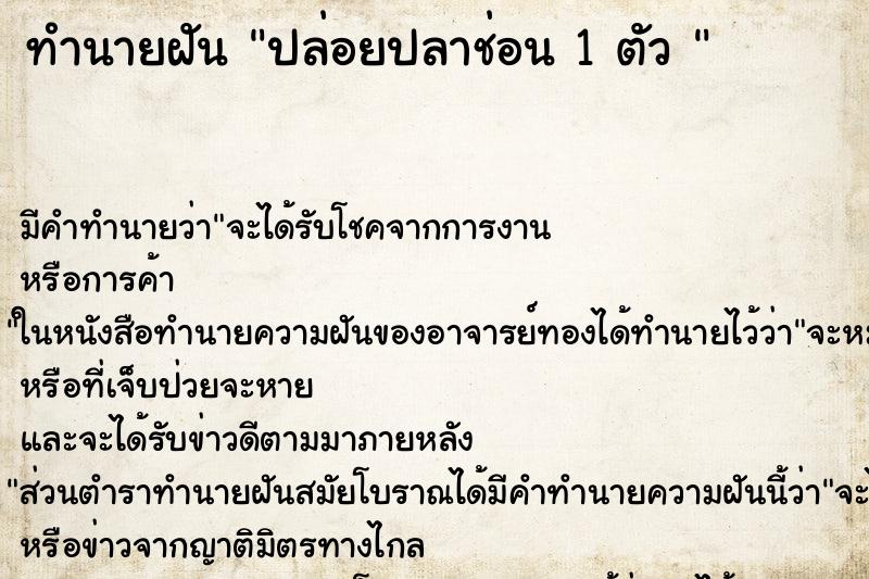 ทำนายฝัน ปล่อยปลาช่อน 1 ตัว 